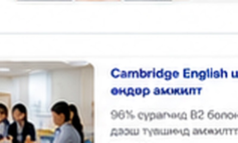 Cambridge English шалгалтын өндөр амжилт