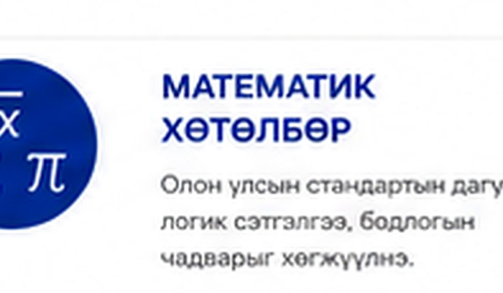 Математик хөтөлбөр
